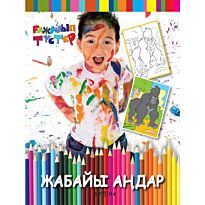 Жабайы аңдар (Дикие животные)