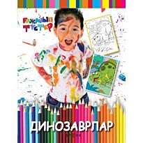 Динозаврлар (Динозавры)