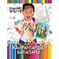 Жануарлардың балалары (Детеныши животных)