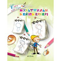 Мультфильм кейіпкерлері (Герои мультфильмов)