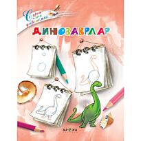 Динозаврлар (Динозавры)