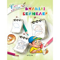 Күлкілі бейнелер (Смешные лица)