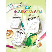 Су жануарлары (Подводная жизнь)