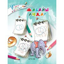 Жабайы аңдар (Дикие животные)