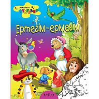 Ертегім-ермегім