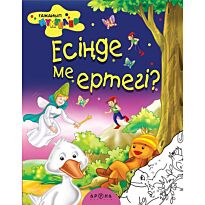Есіңде ме Ертегі