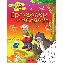 Ертегілер еліне саяхат