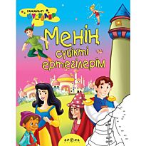 Менің сүйікті ертегілерім