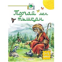 Торғай мен тышқан
