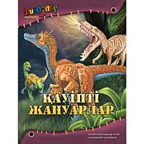 Кауіпті жануарлар (Опасные животные)