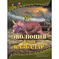 Эволюция және қазбалар (Эволюция и раскопки)