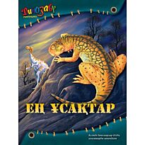 Ең ұсақтар (Маленькие)