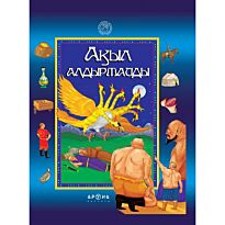 Қазақ ертегілерінің антологиясы: Ақыл алдырмайды
