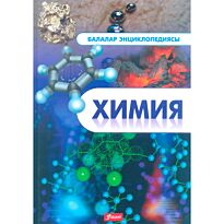 Шарипова А.: Балалар энциклопедиясы: Химия