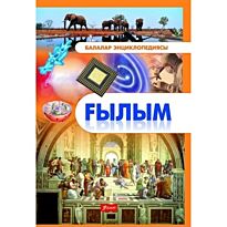 Әліпбаева Д. : Балалар энциклопедиясы : Ғылым