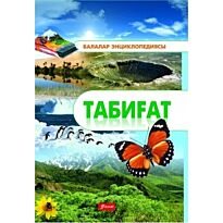 Әкімжанов М. : Балалар энциклопедиясы : Табиғат