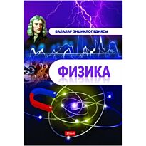 Кенжеханова М. : Балалар энциклопедиясы : Физика
