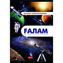 Әліпбаева Д. : Балалар энциклопедиясы : Ғалам