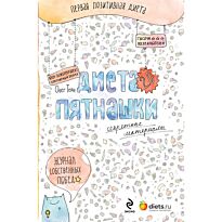 Терн О.: Диета Пятнашки 2.0. Секретные материалы