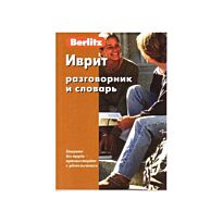 Berlitz: Иврит разговорник и словарь