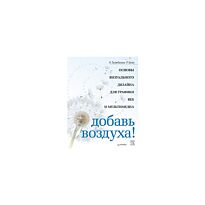 Голомбински К.: Добавь воздуха! Основы визуального дизайна для графики, веба и мультимедиа