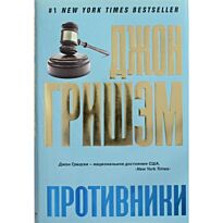 Гришэм Д.: Противники