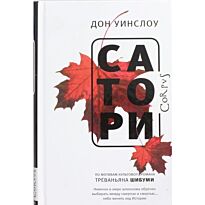 Уинслоу Д.: Сатори