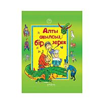 Алты ақылсыз, бір зерек