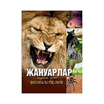 Жануарлар туралы үлкен энциклопедия / Большая энциклопедия о животных