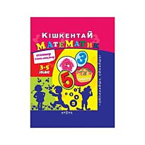 Кишкентай математик / Маленький математик