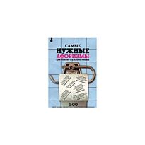 Самые нужные афоризмы для самого нужного места