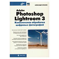 Сераков А.: Adobe Photoshop Lightroom 3. Комплексная обработка цифровых фотографий