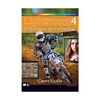 Келби С.: Adobe Photoshop Lightroom 4: справочник по обработке цифровых фотографий