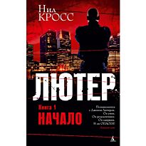 Кросс Н. : Лютер. Книга 1. Начало