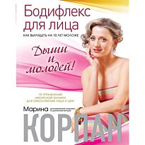 Корпан М.: Бодифлекс для лица: как выглядеть на 10 лет моложе. Дыши и молодей