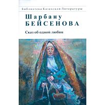 Бейсенова Ш.: Сказ об одной любви