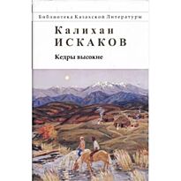 Искаков К.: Кедры высокие