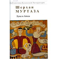 Муртаза Ш.: Луна и Айша