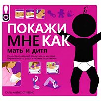 Стивенс С. Х.: Покажи мне как [ Мать и дитя]