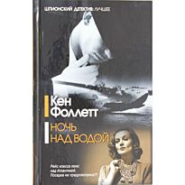 Фоллетт К.: Ночь над водой