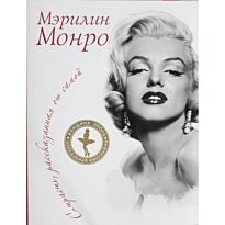 Монро М.: Мэрилин Монро. Страсть, рассказанная ею самой