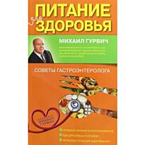 Гурвич М.М.: Питание для здоровья (оформление 1)