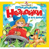 Носов Н.: Приключения Незнайки и его друзей. Объёмные картинки