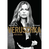 Лендорф В., Ровер Й.Я.: Верушка. Моя жизнь Богини. Секреты стиля