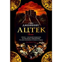 Дженнингс Г.: Ацтек