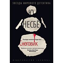 Несбё Ю: Снеговик