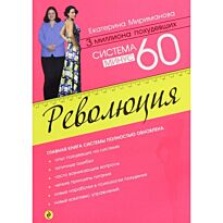 Мириманова Е.В.: Система минус 60. Революция