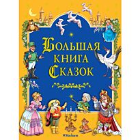 Большая книга сказок