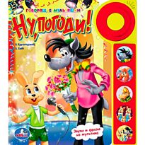 Ну, погоди! (5 звуковых кнопок со звонком)