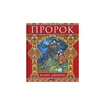 Джебран К.: Пророк